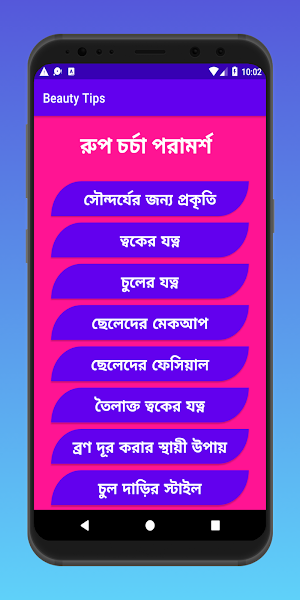 সৌন্দর্য টিপস - Beauty Tips Screenshot 1