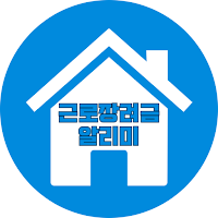 근로장려금 알리미 - 신청, 기준, 금액계산 가이드