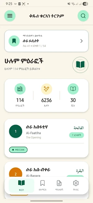 ቅዱስ ቁርአን ትርጉም Screenshot 0