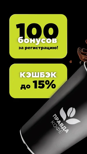 ПРАВДА КОФЕ Screenshot 0