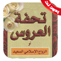 كتاب تحفة العروس بدون نت