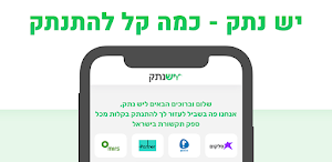יש נתק Screenshot 2