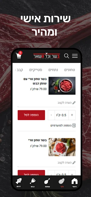 בשר וכל השאר Screenshot 2