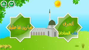 عبادتي Screenshot 1