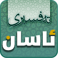 Tafsiri Asan تەفسیری ئاسان