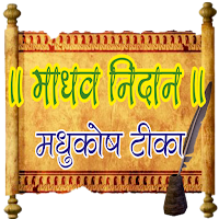 Madhav Nidan - Madhukosh Teeka
