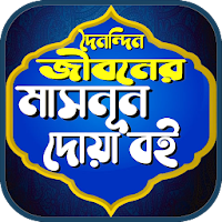 মাসনুন দোয়া বই একের ভিতর সব দোয়া ও আমল