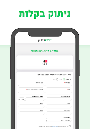 יש נתק Screenshot 1
