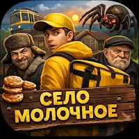 Село молочное
