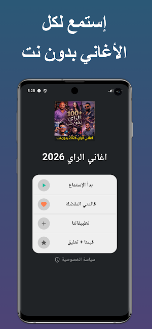 اغاني الراي 2026 بدون نت Screenshot 0