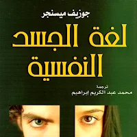 كتاب لغة الجسد النفسية pdf
