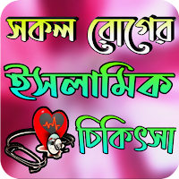 সকল রোগের ইসলামিক চিকিৎসা