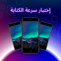 إختبار سرعة الكتابة