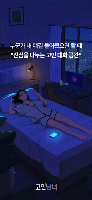고민남녀 - 고민상담 채팅 소셜 커뮤니티 Screenshot 0
