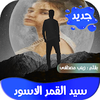 رواية سيد القمر الاسود كاملة