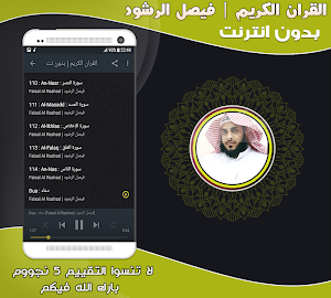 الشيخ فيصل الرشود قران كريم بدون نت‎ Screenshot 2