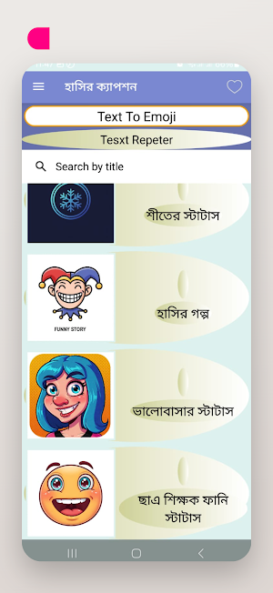 বাংলা স্ট্যাটাস ফানি ক্যাপশন Screenshot 2