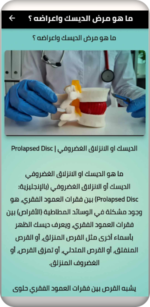 علاج الدسك Screenshot 1