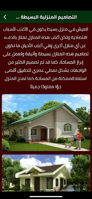 واجهات منازل بسيطة Screenshot 2