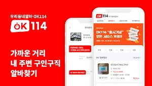 OK114 - 가까운거리, 내주변 알바찾기 Screenshot 0