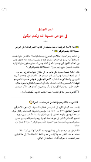 السر الجليل في حسبنا الله Screenshot 3