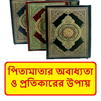 পিতামাতার অবাধ্যতা কারণ বই