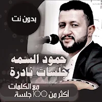 جلسات حمود السمة بدون نت|كلمات