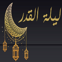 كيفية قيام ليلة القدر