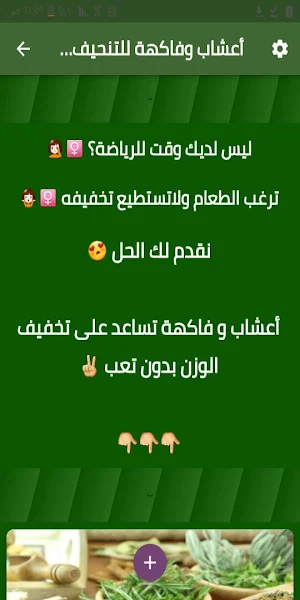 أعشاب و فاكهة للتنحيف بدون ريجيم Screenshot 0