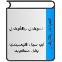 الهوامل والشوامل