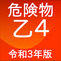 危険物取扱者 乙4　国家試験問題集