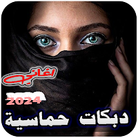 دبكات متنوعة بدون نت 2024