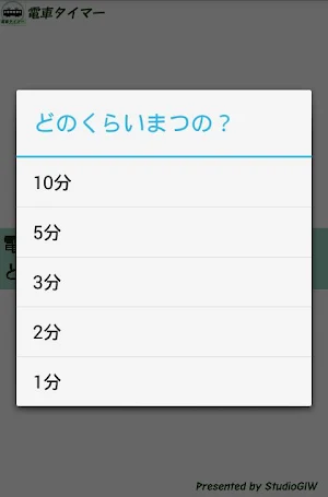 電車タイマー Screenshot 3