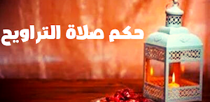 حكم صلاة التراويح Screenshot 0