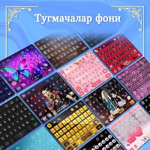 O'zbekcha klaviatura - Ўзбекча Клавиатура Screenshot 0
