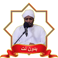 مختار الحاج MP3 المصحف بدون نت