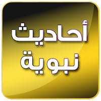 أحاديث نبوية شريفة  بدون انترنت