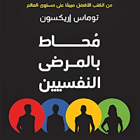 كتاب محاط بالمرضى النفسيين