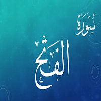 سورة الفتح