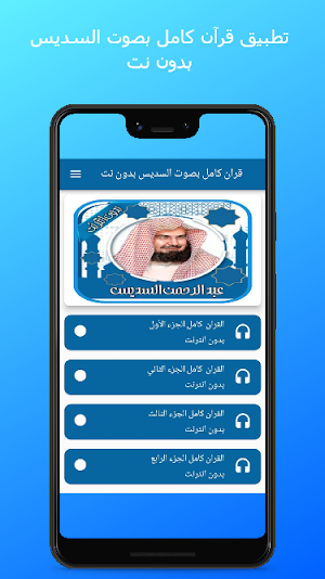 قران كامل بصوت السديس بدون نت Screenshot 1