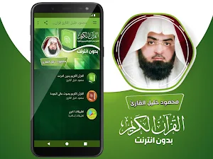 قران كريم بصوت محمود خليل القارئ بدون نت Screenshot 1