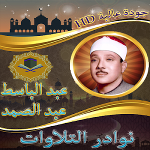 نوادرالتلاوات للشيخ عبد الباسط بدون نت Screenshot 3
