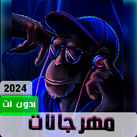 مهرجانات 2024 بدون نت كلها