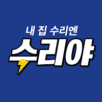 수리야 - 상가,집수리 인테리어 시공보수 견적 비교