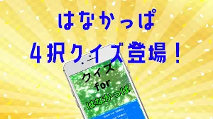 クイズforはなかっぱ screenshot 3