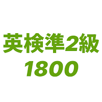 Eiken Pre-2 1800 Vocabulary