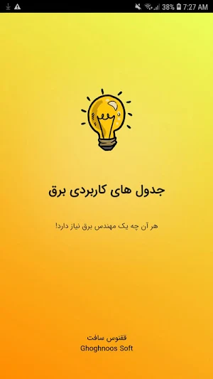 جدول های کاربردی برق Screenshot 0