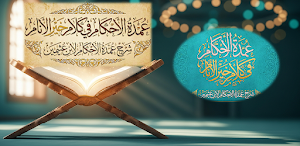 شرح عمدة الاحكام ابن عثيمين Screenshot 0