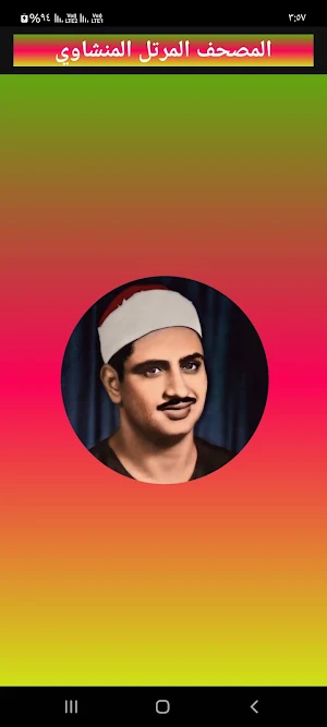 المنشاوي القرآن كامل بدون نت Screenshot 0
