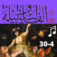 ألف ليلة وليلة كاملة مسموعة بدون نت (4 - 30)
